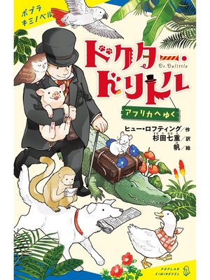 cover image of ドクター・ドリトル　アフリカへゆく